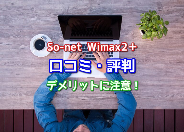 So-net WiMAX2+の口コミ・評判！2年プランはメリットなし？デメリットに注意！