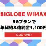 BIGLOBE WiMAXの口コミ・評判！5Gプランで1年契約＆違約金1,100円！