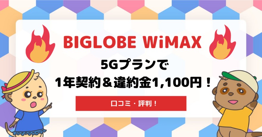 Biglobe Wimaxの口コミ 評判 5gプランで1年契約 違約金1 100円 ポケット型wifiはコレがおすすめ モバイルルーター徹底比較