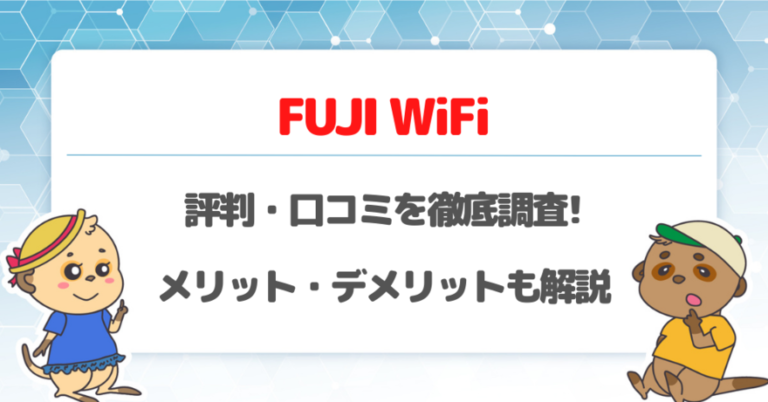 FUJI WiFi 評判
