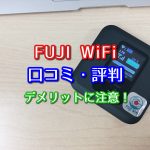 FUJI WiFi(フジワイファイ)の口コミ・評判！サービス持続性が不透明？デメリットに注意！