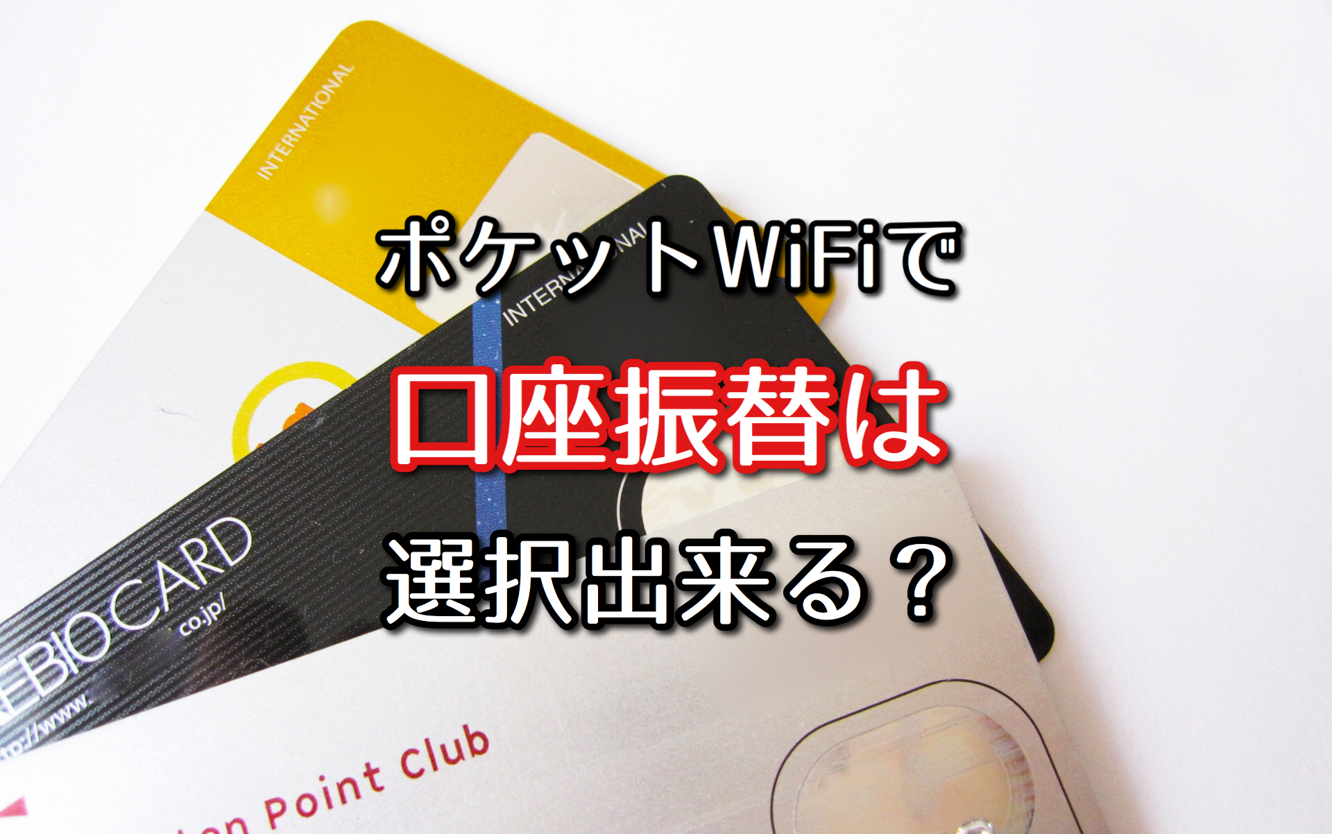 ポケットwi Fiで口座振替が出来る クレジットカード不要なのはココ ポケットwifiはコレがおすすめ モバイルルーター徹底比較