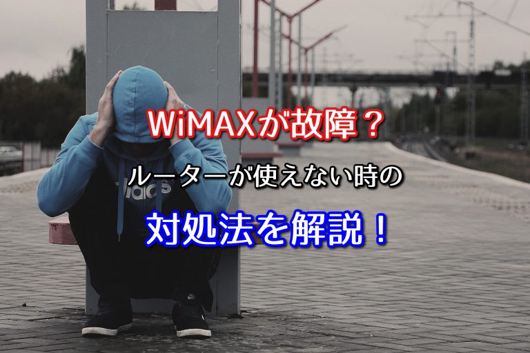 WiMAXが故障？ルーターが使えないときの対処法を解説します！