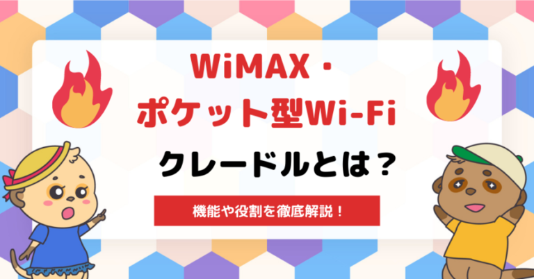 WiMAX・ポケット型Wi-Fi・モバイルWi-Fiで使うクレードルとは？機能や役割を解説！