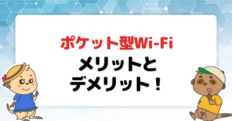 ポケット型Wi-Fi・モバイルWi-Fiのメリット7選・デメリット5選を惜しみなく紹介！