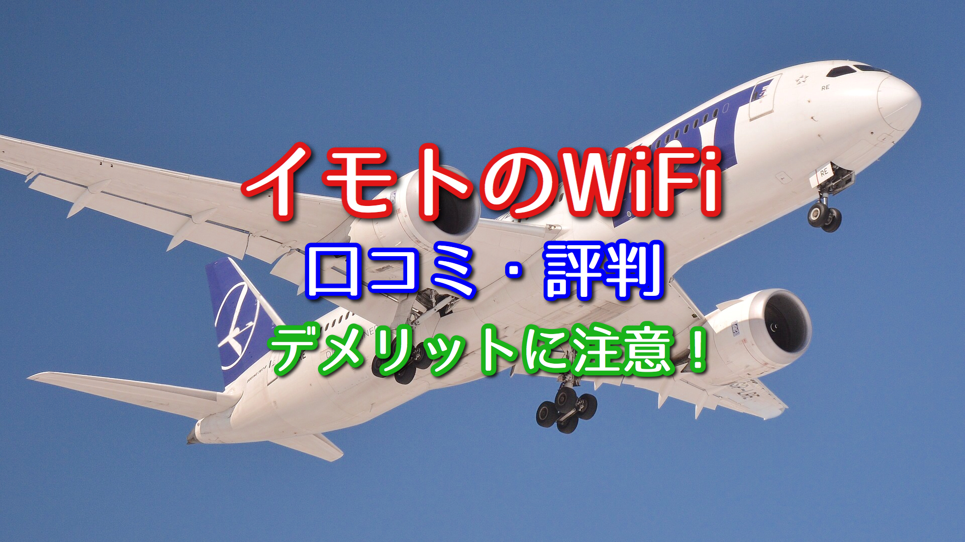 イモトのwifiの口コミ 評判は キャンセル料金が高い デメリットに注意 ポケットwifiはコレがおすすめ モバイルルーター徹底比較