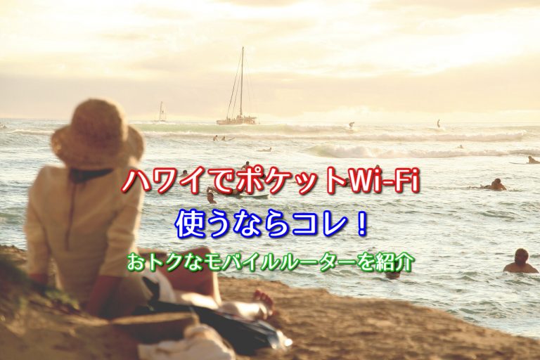 ハワイ旅行におすすめポケットwi Fiレンタル5選 お得なモバイルルーターを紹介 ポケットwifiはコレがおすすめ モバイルルーター徹底比較