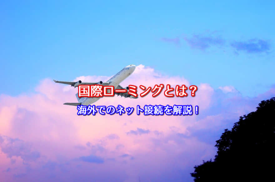 国際ローミングとは 海外でのネット接続を詳しく解説 ポケットwifiはコレがおすすめ モバイルルーター徹底比較