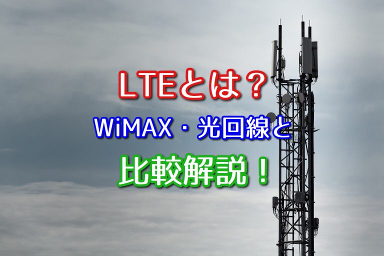LTE回線とは？光回線やWiMAXと何が違う？比較して解説！