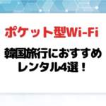 韓国旅行におすすめポケット型Wi-Fi・モバイルWi-Fiレンタル4選！お得なモバイルルーターを紹介