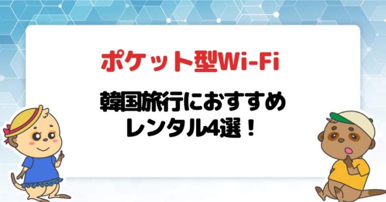 韓国旅行におすすめポケット型Wi-Fi・モバイルWi-Fiレンタル4選！お得なモバイルルーターを紹介