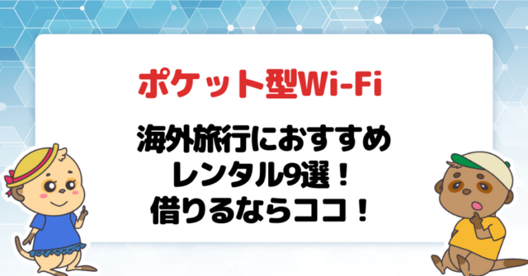 海外旅行におすすめのポケット型Wi-Fi・モバイルWi-Fiレンタル9選！借りるならココ！