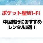 中国旅行におすすめポケット型Wi-Fi・モバイルWi-Fiレンタル3選！お得なモバイルルーターを紹介
