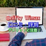 @nifty WiMAXはやめた方が良い？口コミ・評判と一緒にデメリットを解説！