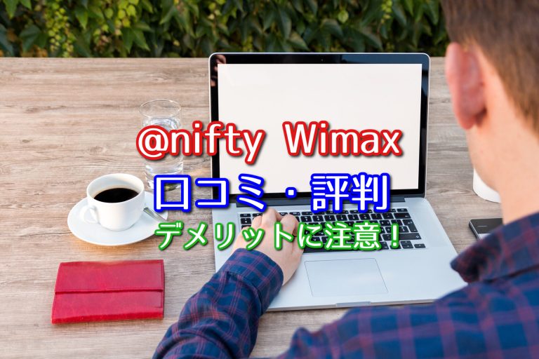 @nifty WiMAXはやめた方が良い？口コミ・評判と一緒にデメリットを解説！