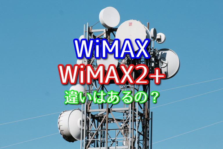 WiMAXとWiMAX2+って何が違うの？それぞれの違いを解説！