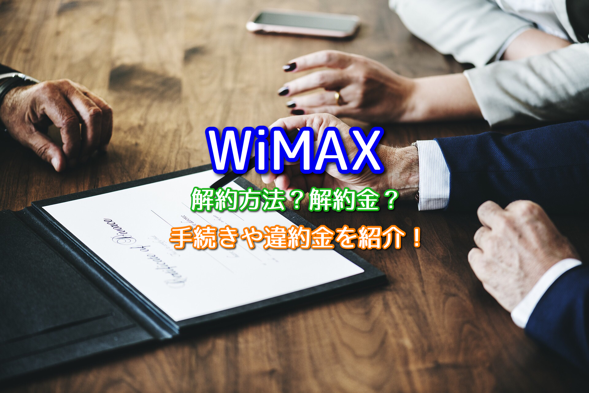 Wimaxの解約方法は 解約金はかかる 手続きから違約金まで紹介 ポケットwifiはコレがおすすめ モバイルルーター徹底比較