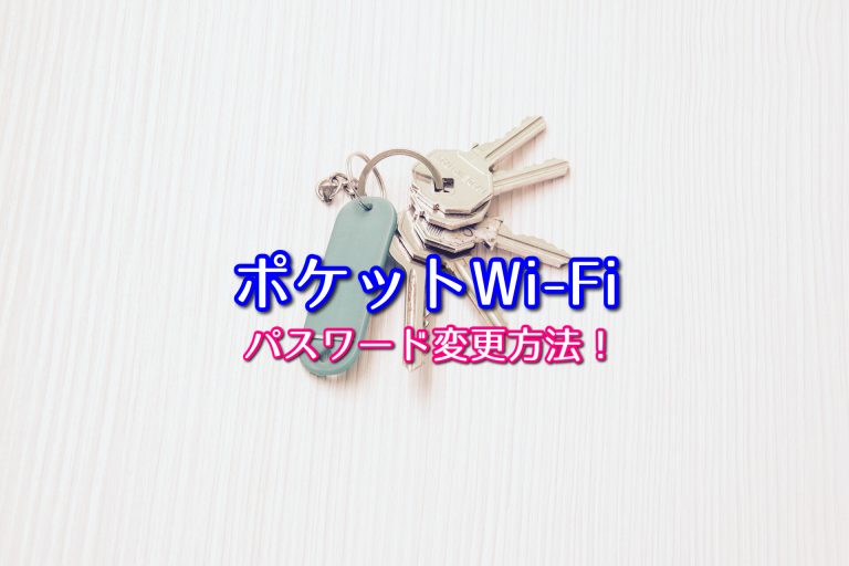 ポケットwi Fiのパスワードの変更方法を端末ごとに解説 ポケットwifiはコレがおすすめ モバイルルーター徹底比較