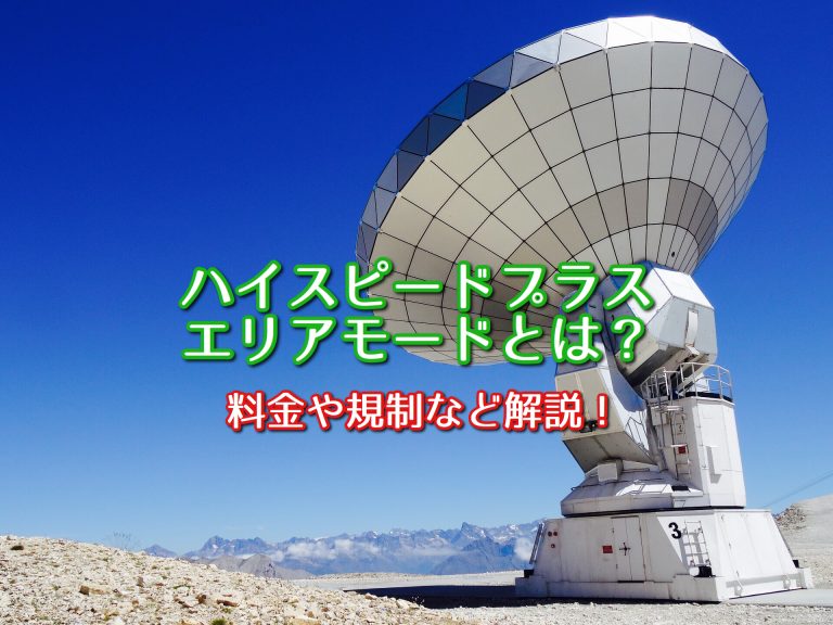 ハイスピードプラスエリアモードとは 料金や規制など詳しく解説 ポケットwifiはコレがおすすめ モバイルルーター徹底比較