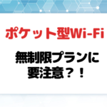 ポケット型Wi-Fi・モバイルWi-Fiの無制限プランに要注意！おすすめはコレ！【2021】