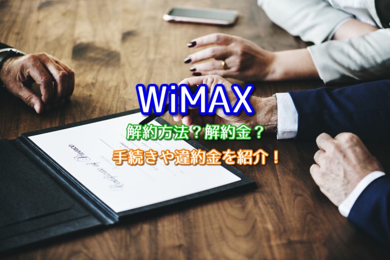 WiMAXの解約方法は？解約金はかかる？手続きから違約金まで紹介！