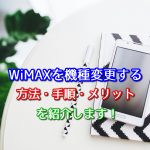 WiMAXを機種変更する方法・手順・メリットを紹介します！