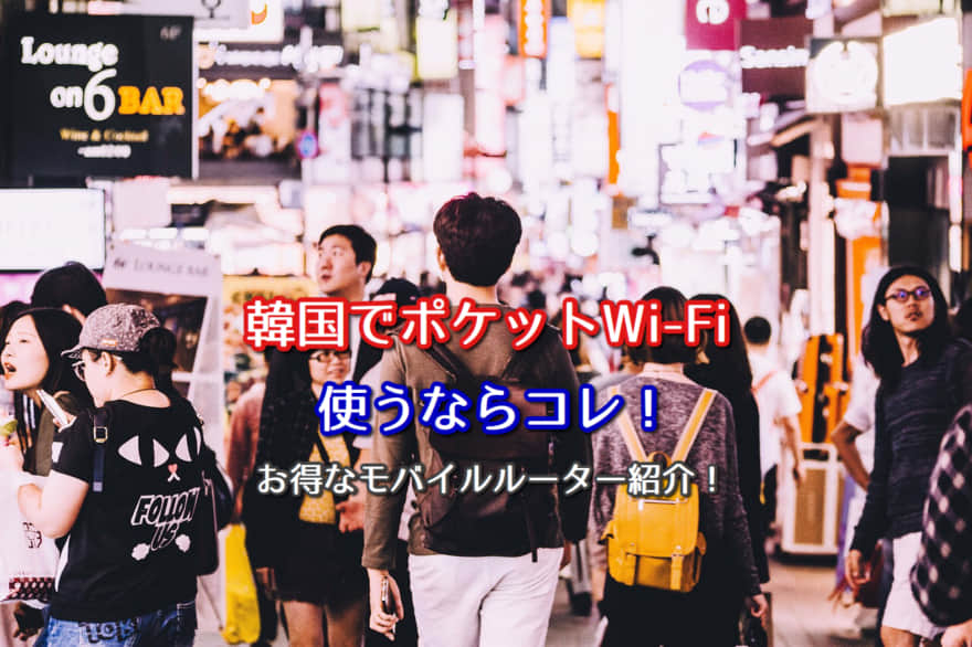韓国旅行におすすめポケットwi Fiレンタル4選 お得なモバイルルーターを紹介 ポケットwifiはコレがおすすめ モバイルルーター徹底比較