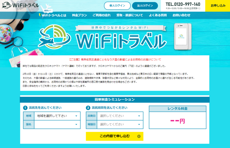 WiFiトラベル(旧エクスモバイル)