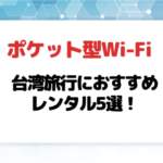 台湾旅行におすすめポケット型Wi-Fi・モバイルWi-Fiレンタル5選！お得なモバイルルーターを紹介