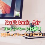 ソフトバンクエアーのキャンペーン比較!高額キャッシュバックはココ!【2021】