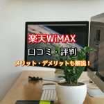 楽天WiMAXは要注意！口コミ・評判と一緒にデメリットを解説！