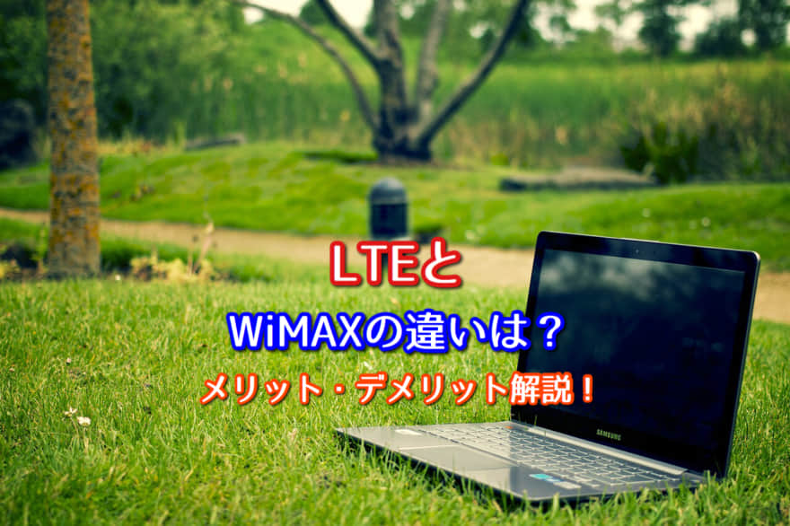 Lteとwimaxの違いは それぞれのメリット デメリットを解説 ポケットwifiはコレがおすすめ モバイルルーター徹底比較