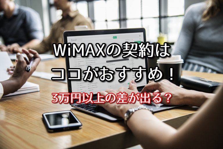 WiMAXの契約はココがおすすめ！3万円以上差が出る可能性アリ？