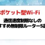 【ポケット型Wi-Fi・モバイルWi-Fi】通信速度制限なしのおすすめ無制限ルーター5選！