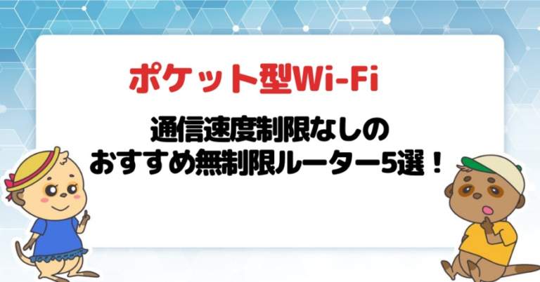 【ポケット型Wi-Fi・モバイルWi-Fi】通信速度制限なしのおすすめ無制限ルーター5選！