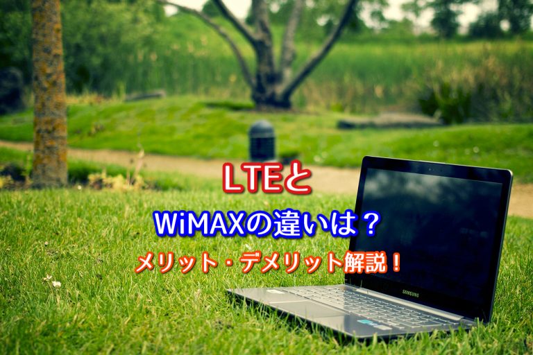 LTEとWiMAXの違いは？それぞれのメリット・デメリットを解説！