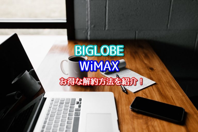 Biglobeのwimaxで違約金が掛からないお得な解約方法を解説 ポケットwifiはコレがおすすめ モバイルルーター徹底比較