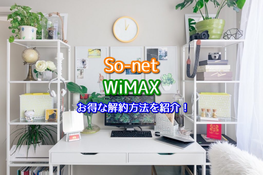 So Netのwimaxで違約金が不要に お得な解約方法を解説 ポケット型wifiはコレがおすすめ モバイルルーター徹底比較