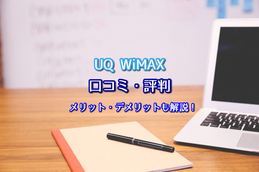 Uq Wimaxの口コミ 評判はコレだ デメリットに要注意 ポケットwifiはコレがおすすめ モバイルルーター徹底比較
