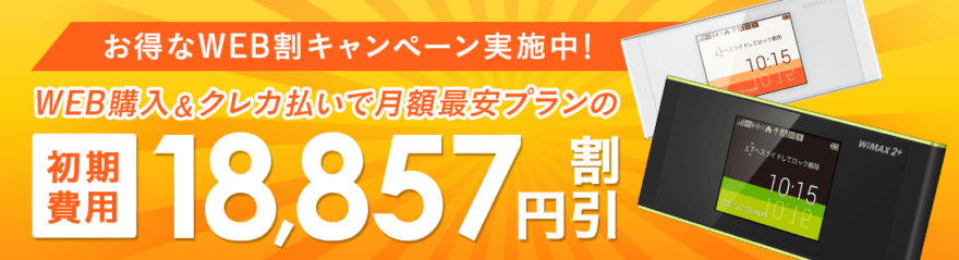 Uq Wimaxのキャンペーンは微妙過ぎる 後悔しない特典の選び方 ポケットwifiはコレがおすすめ モバイルルーター徹底比較