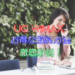 UQ WiMAXで違約金が不要に？お得な解約方法を紹介！