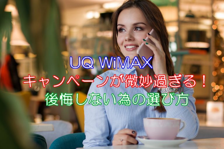 UQ WiMAXのキャンペーンは微妙過ぎる？後悔しない特典の選び方