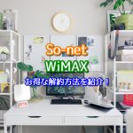 So-netのWiMAXで違約金が不要に？お得な解約方法を解説！