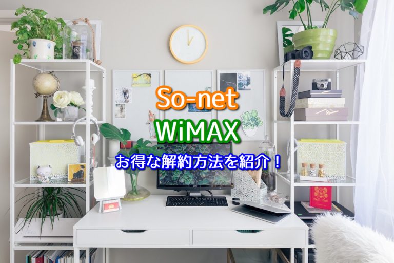 So-netのWiMAXで違約金が不要に？お得な解約方法を解説！