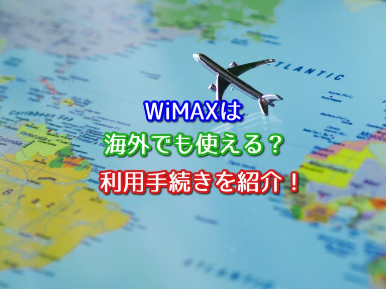 WiMAXは海外でも使える？利用に必要な手続きを紹介します！