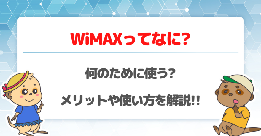 WiMAXとは何？誰が何のために使うの？メリットから使い方まで解説！