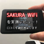 SAKURA WiFiを実測レビュー！口コミ・評判を徹底検証します