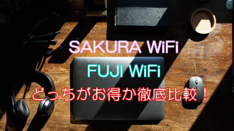 SAKURAWiFiとFUJI WiFiどっちが良い？料金や評判など徹底比較します！