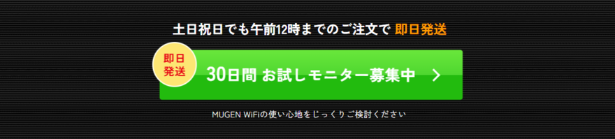 MUGEN WiFi_30日間無料