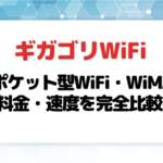 ギガゴリWiFiの月額料金と通信速度を他のポケット型Wi-Fi・モバイルWi-Fi・WiMAXと完全比較！